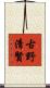 古野清賢 Scroll