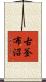 古釜布沼 Scroll