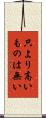 只より高いものは無い Scroll