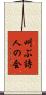 叫ぶ詩人の会 Scroll