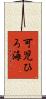 可児ひろ海 Scroll