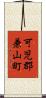 可児郡兼山町 Scroll