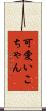 可愛いこちゃん Scroll
