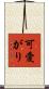 可愛がり Scroll
