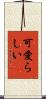 可愛らしい Scroll