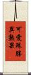 可愛殊勝異熟果 Scroll