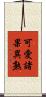 可愛諸果異熟 Scroll