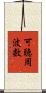 可聴周波数 Scroll