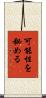 可能性を秘める Scroll