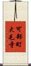 可部町大毛寺 Scroll