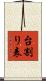 台割り表 Scroll