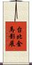 台北金馬影展 Scroll