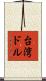 台湾ドル Scroll