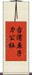 台湾原子力公社 Scroll