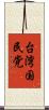 台湾国民党 Scroll
