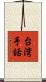 台湾手話 Scroll