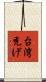 台湾禿げ Scroll