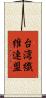 台湾繊維連盟 Scroll