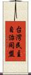 台灣民主自治同盟 Scroll