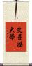 史丹福大學 Scroll