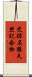 史跡名勝天然記念物 Scroll