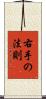 右手の法則 Scroll