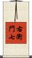 右衛門七 Scroll