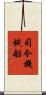 司令・機械船 Scroll