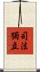 司法獨立 Scroll