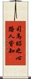 司馬昭之心路人皆知 Scroll