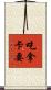 吃拿卡要 Scroll
