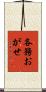 各務おがせ Scroll
