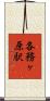 各務ヶ原駅 Scroll