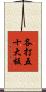 各打五十大板 Scroll