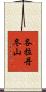 各拉丹冬山 Scroll