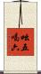 吆五喝六 Scroll