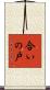 合いの戸 Scroll