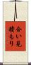 合い見積もり Scroll