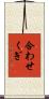 合わせくぎ Scroll