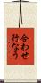 合わせ行なう Scroll