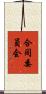 合同委員会 Scroll