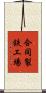 合同製鉄工場 Scroll