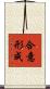 合意形成 Scroll