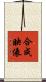 合成映像 Scroll