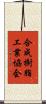 合成樹脂工業協会 Scroll