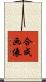 合成画像 Scroll