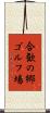 合歓の郷ゴルフ場 Scroll
