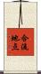 合流地点 Scroll