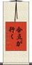 合点が行く Scroll
