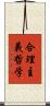 合理主義哲学 Scroll